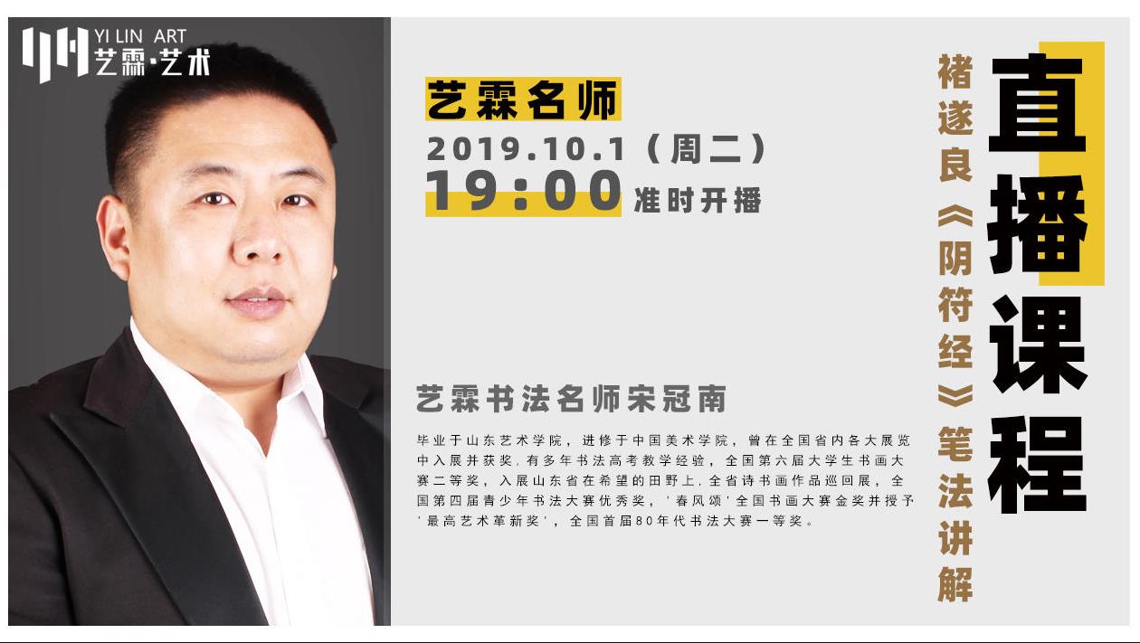 書法部名師宋冠南—褚遂良《陰符經》筆法講解