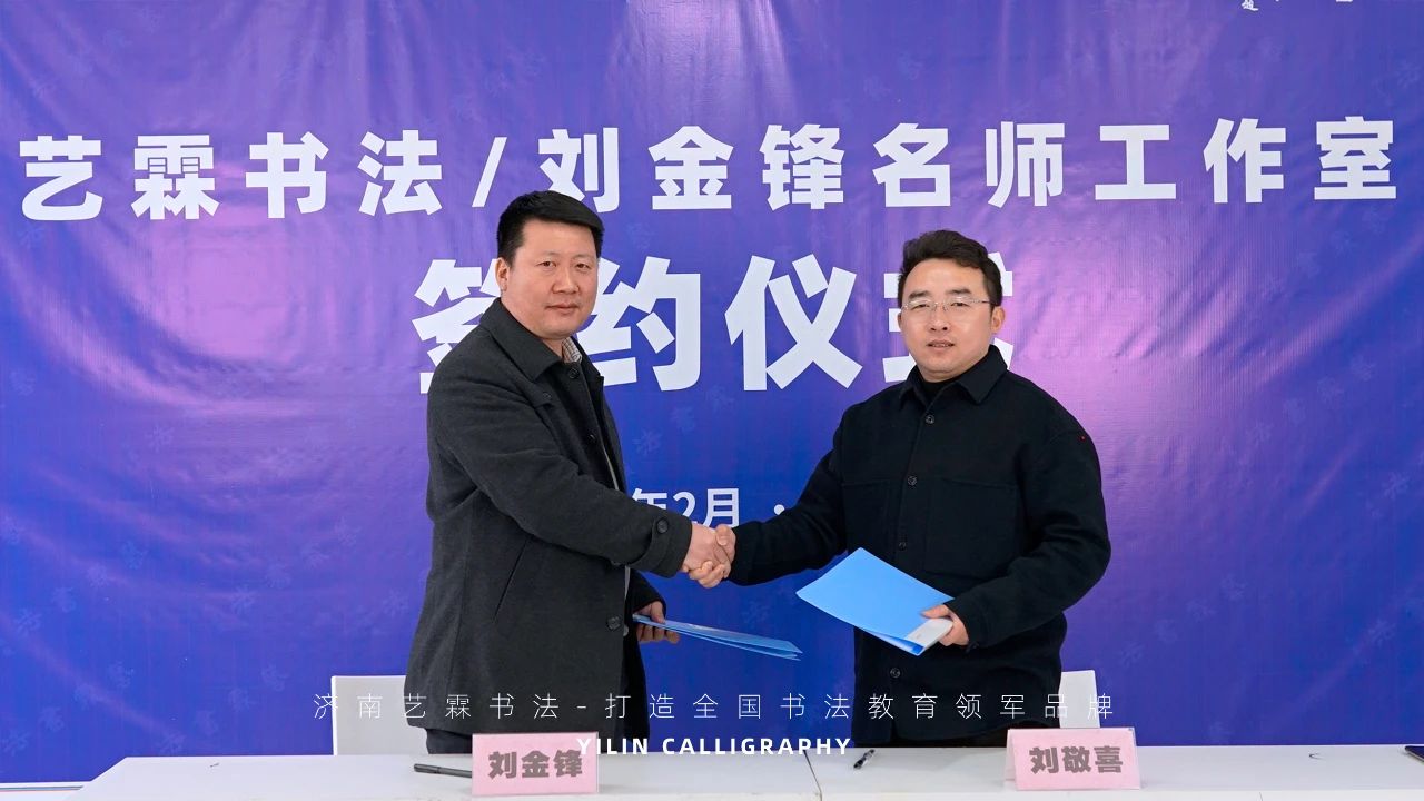 重磅消息 | 山東書法教育頭條！歡迎劉金鋒老師加入藝霖書法團隊